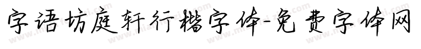 字语坊庭轩行楷字体字体转换