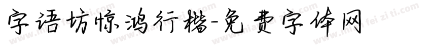 字语坊惊鸿行楷字体转换