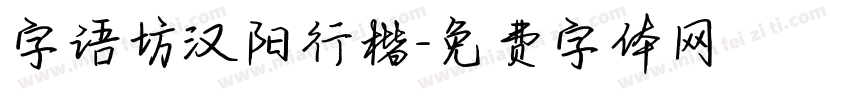 字语坊汉阳行楷字体转换