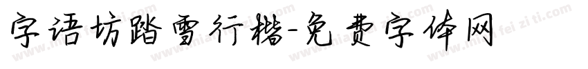 字语坊踏雪行楷字体转换
