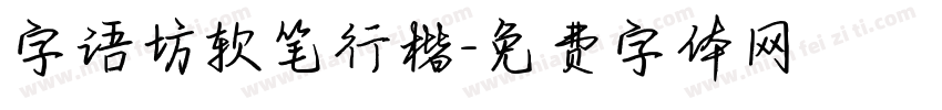字语坊软笔行楷字体转换