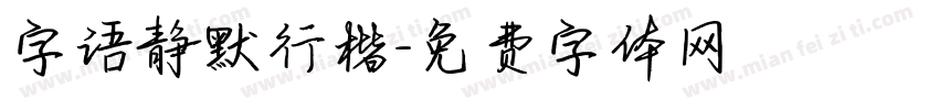 字语静默行楷字体转换