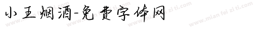 小王烟酒字体转换