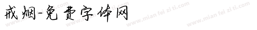 戒烟字体转换