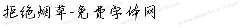 拒绝烟草字体转换