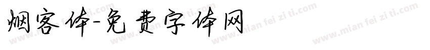 烟客体字体转换