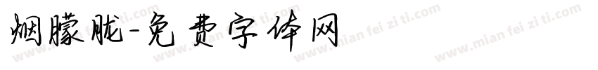 烟朦胧字体转换