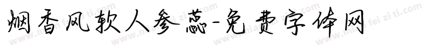 烟香风软人参蕊字体转换