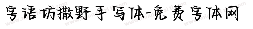 字语坊撒野手写体字体转换