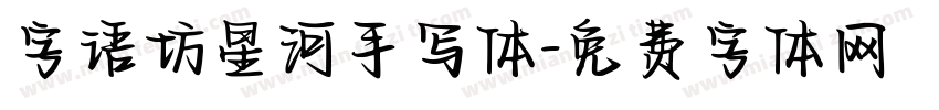 字语坊星河手写体字体转换