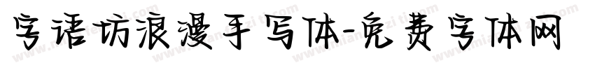 字语坊浪漫手写体字体转换
