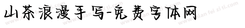 山茶浪漫手写字体转换