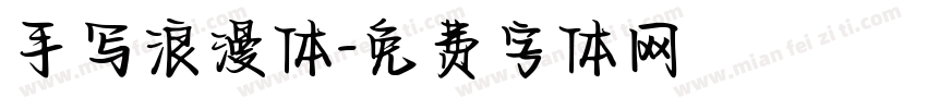 手写浪漫体字体转换
