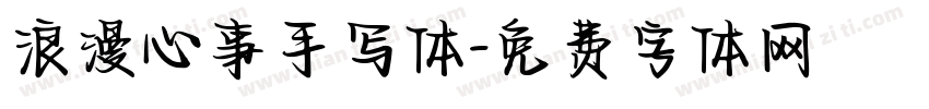 浪漫心事手写体字体转换