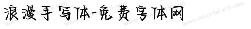 浪漫手写体字体转换