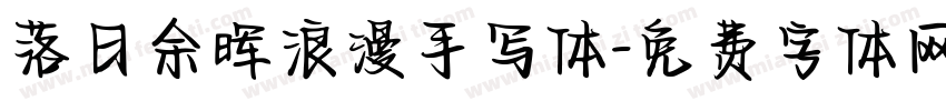 落日余晖浪漫手写体字体转换