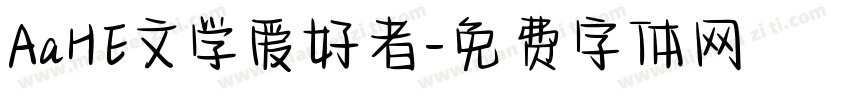 AaHE文学爱好者字体转换