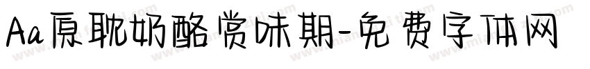 Aa原耽奶酪赏味期字体转换