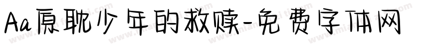 Aa原耽少年的救赎字体转换