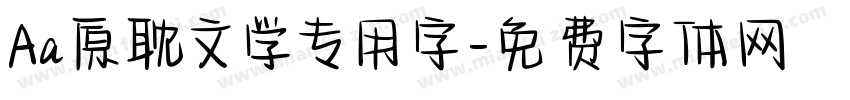Aa原耽文学专用字字体转换