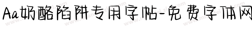 Aa奶酪陷阱专用字帖字体转换