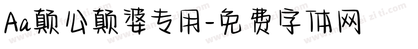Aa颠公颠婆专用字体转换