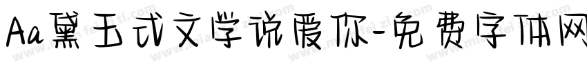 Aa黛玉式文学说爱你字体转换