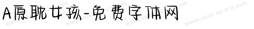 A原耽女孩字体转换