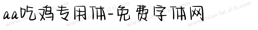 aa吃鸡专用体字体转换