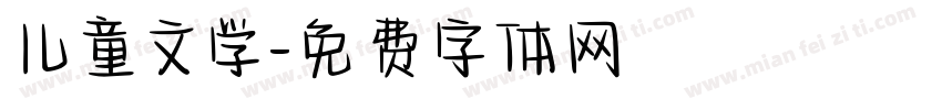 儿童文学字体转换
