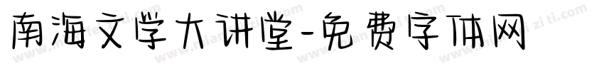 南海文学大讲堂字体转换