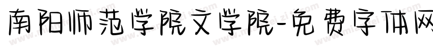 南阳师范学院文学院字体转换