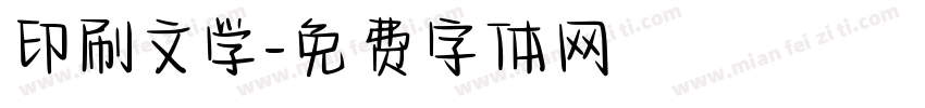 印刷文学字体转换