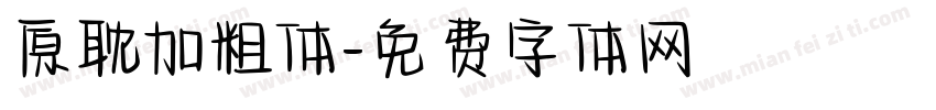 原耽加粗体字体转换
