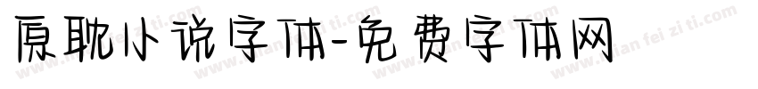 原耽小说字体字体转换