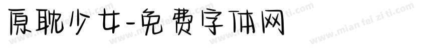 原耽少女字体转换