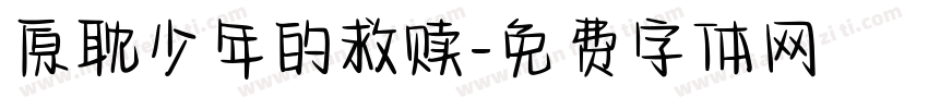 原耽少年的救赎字体转换