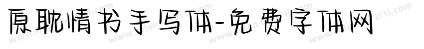 原耽情书手写体字体转换