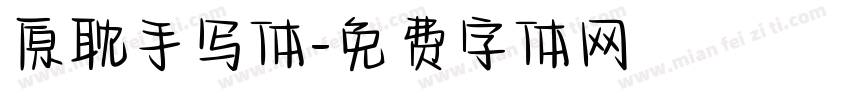 原耽手写体字体转换