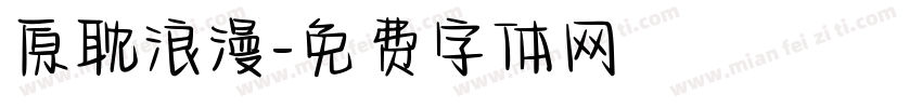 原耽浪漫字体转换