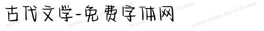古代文学字体转换