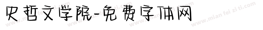 史哲文学院字体转换