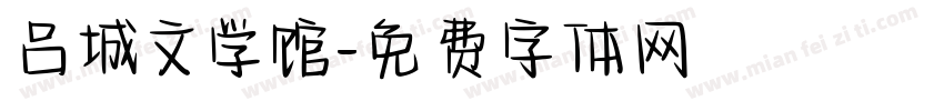 吕城文学馆字体转换