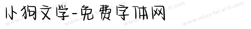 小狗文学字体转换