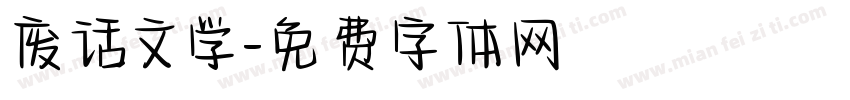 废话文学字体转换