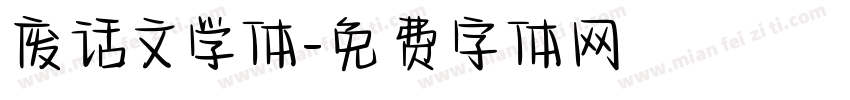 废话文学体字体转换
