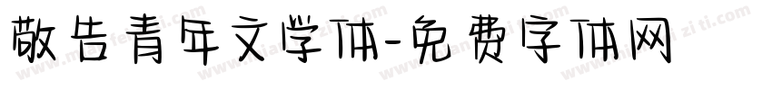 敬告青年文学体字体转换