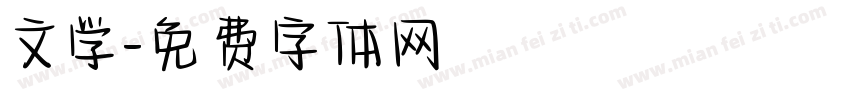 文学字体转换