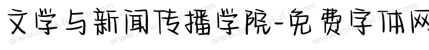 文学与新闻传播学院字体转换