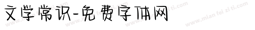 文学常识字体转换
